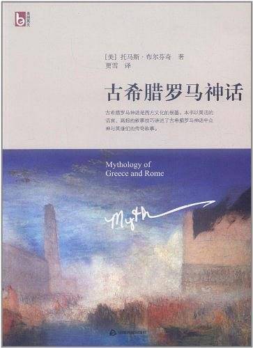 古希腊罗马神话