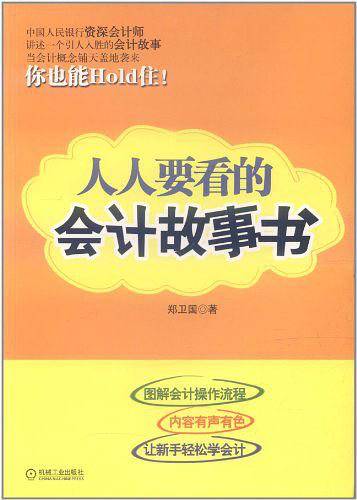 人人要看的会计故事书