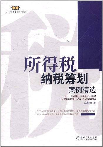所得税纳税筹划案例精选