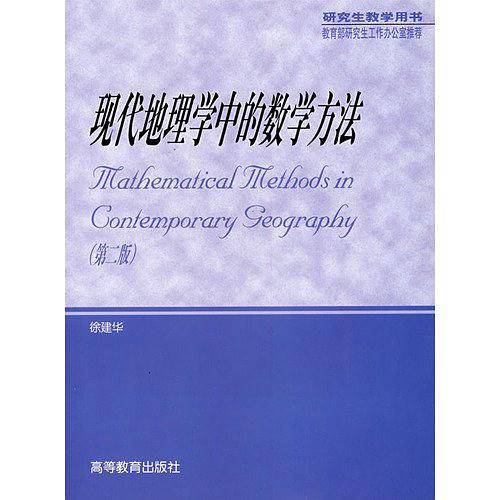 现代地理学中的数学方法