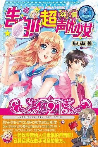 告白!超纯情声优少女