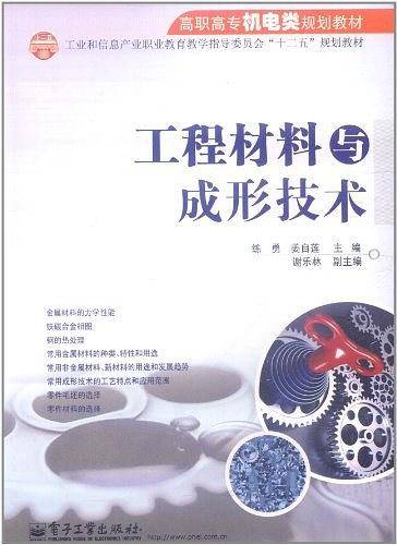 工程材料与成形技术