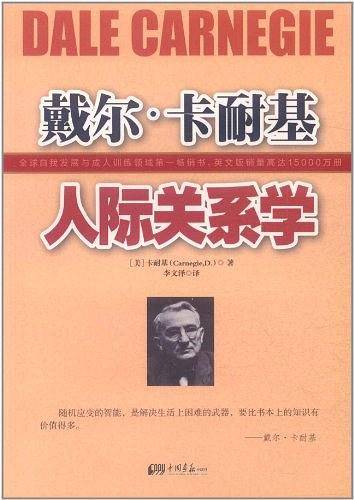 戴尔·卡耐基人际关系学