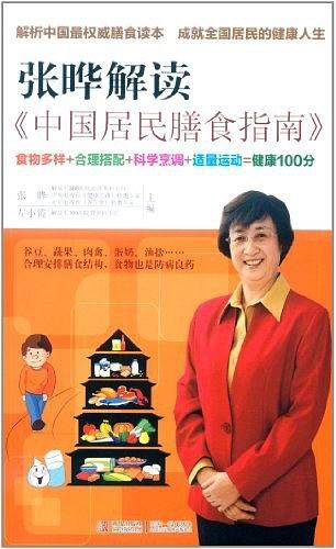 张晔解读《中国居民膳食指南》