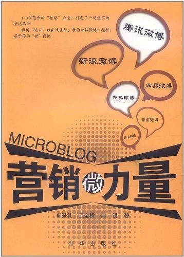 营销微力量