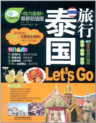 泰国旅行Let's Go