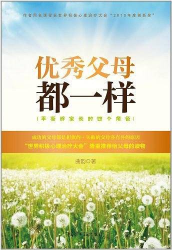 优秀父母都一样