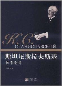 斯坦尼斯拉夫斯基体系论纲