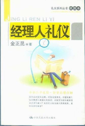 经理人礼仪