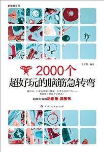 2000个超好玩的脑筋急转弯