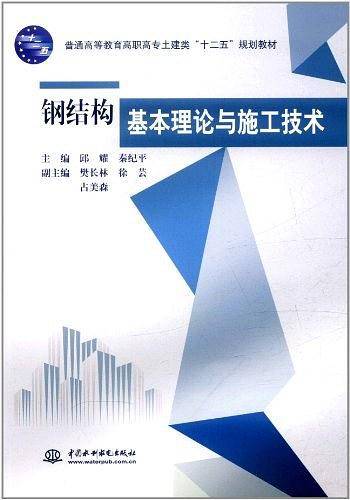 钢结构基本理论与施工技术