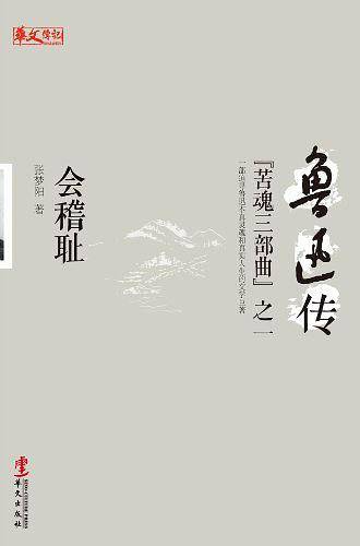 《鲁迅传：会稽耻》——追寻鲁迅本真灵魂和真实人生的文学巨作！