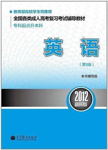 全国各类成人高考复习考试辅导教材