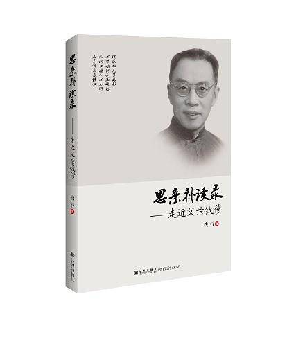 思亲补读录----走近父亲钱穆