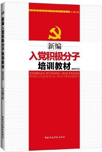 新编入党积极分子培训教材2012年版