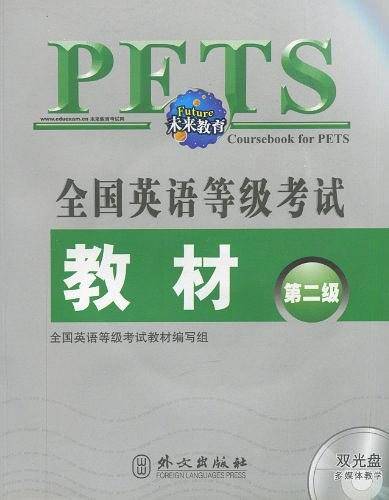 全国英语等级考试教材
