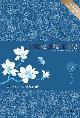 你是爱，是暖，是希望——徐志摩诗传