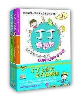 丁丁上学记2——让小学生越学越聪明的60种趣味故事