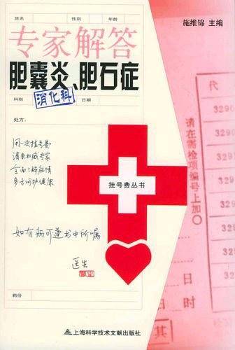 专家解答胆囊炎、胆石症——挂号费丛书