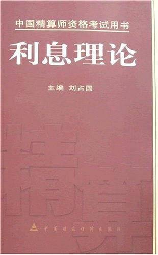 利息理论
