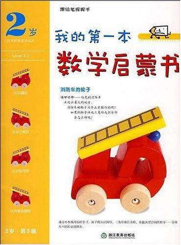 我的第一本数学启蒙书
