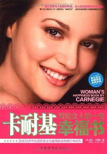 卡耐基写给女人的一生幸福书