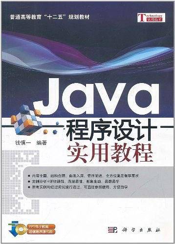 Java程序设计实用教程