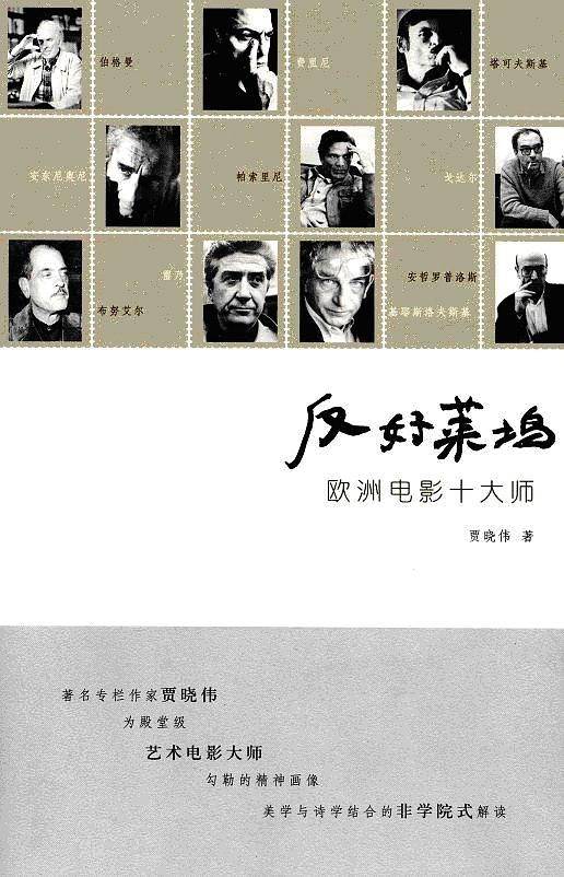 反好莱坞——欧洲电影十大师