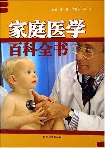 家庭医学百科全书