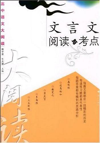 文言文阅读与考点-高中语文大阅读
