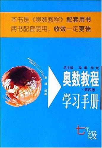 奥数教程学习手册：七年级(国家集训队主教练单、熊斌领衔编写，由浅入深，涵盖竞赛全部考点。全系列销量超1000万册！
)