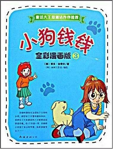 小狗钱钱 全彩漫画版3