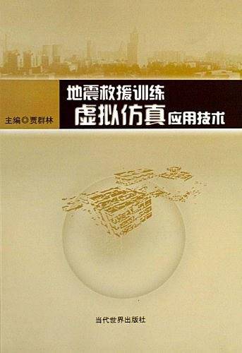 地震救援训练虚拟仿真应用技术