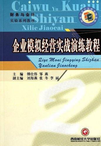 企业模拟经营实战演练教程