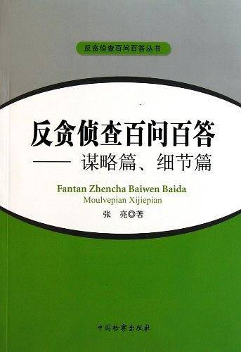 反贪侦查百问百答