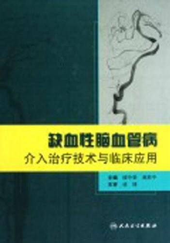 缺血性脑血管病介入治疗技术与临床应用