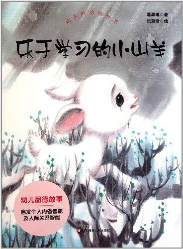 乐于学习的小山羊