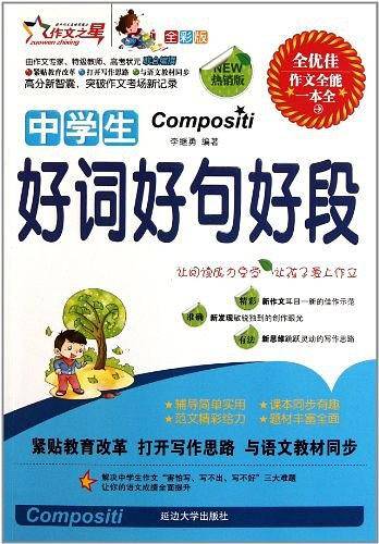 中学生好词好句好段-全彩版