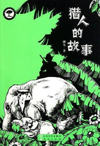 猎人的故事
