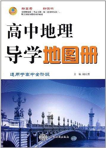 高中地理导学地图册