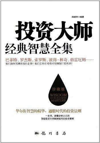 投资大师经典智慧全集