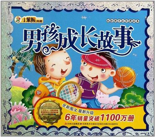 男孩成长故事