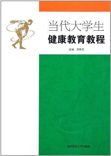 当代大学生健康教育教程