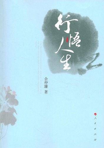 行悟人生