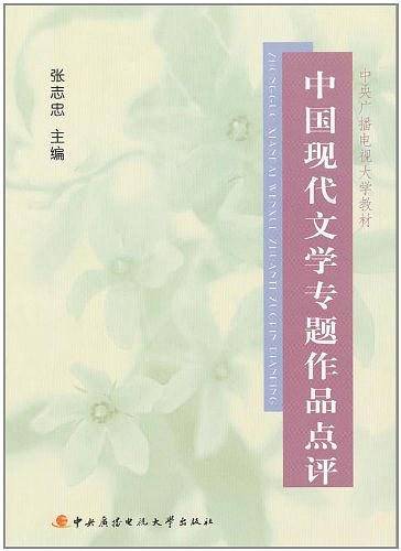 中国现代文学专题作品点评