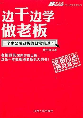 边干边学做老板：一个小公司老板的日常管理