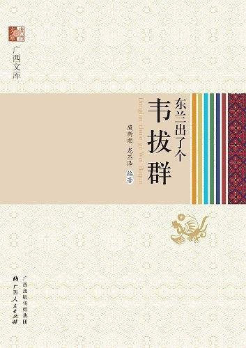 东兰出了个韦拔群