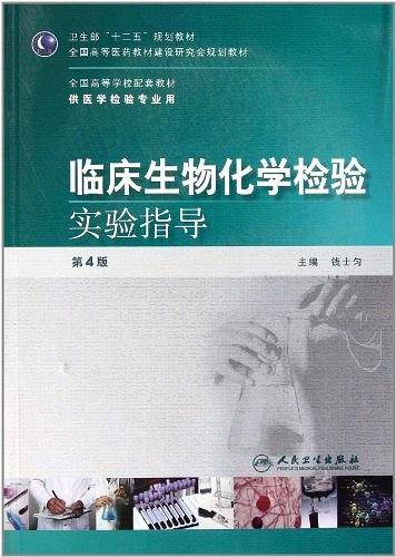 临床生物化学检验实验指导