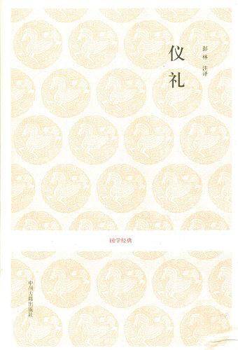 国学经典丛书-仪礼