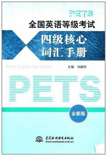 全国英语等级考试四级核心词汇手册